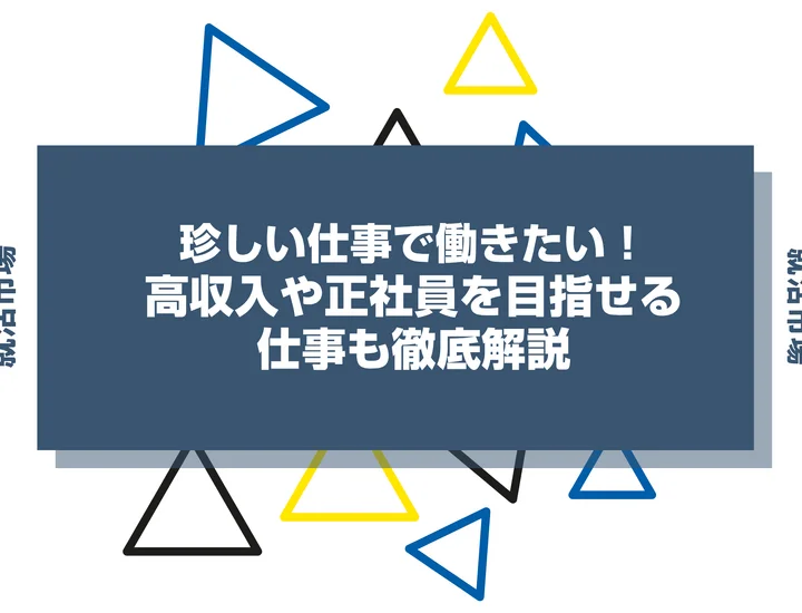 珍しい仕事で働きたい！高収入や正社員を目指せる仕事も徹底解説